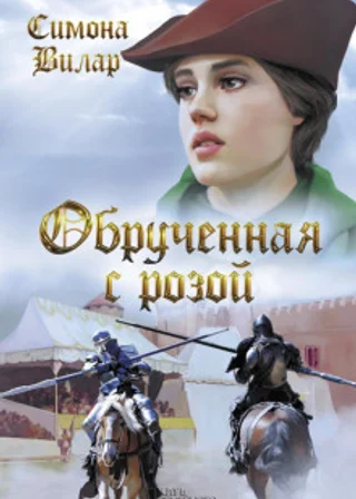 Обрученная с Розой