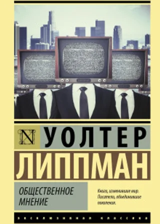 Общественное мнение