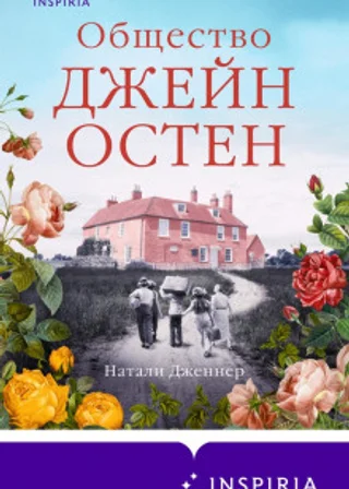 Общество Джейн Остен