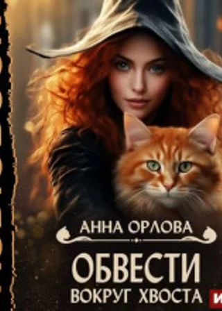 Обвести вокруг хвоста