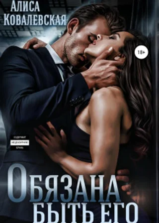 Обязана быть его