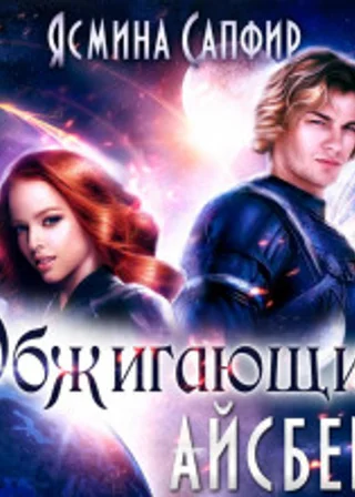 Обжигающий айсберг