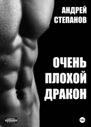 Очень плохой дракон