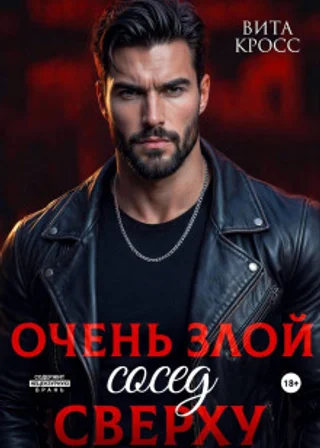 Очень злой сосед сверху