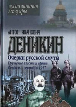Очерки русской смуты. Крушение власти и армии. (Февраль – сентябрь 1917 г.)