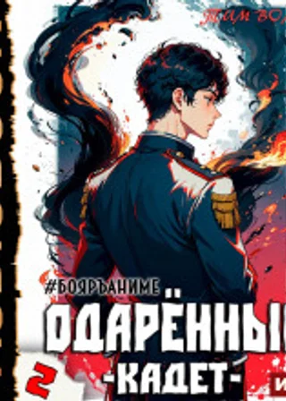 Одарённый. Книга 2. Кадет