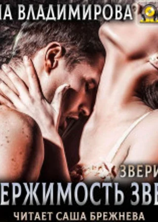 Одержимость зверя