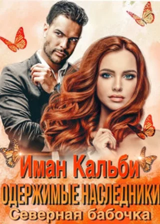 Одержимые наследники. Северная бабочка