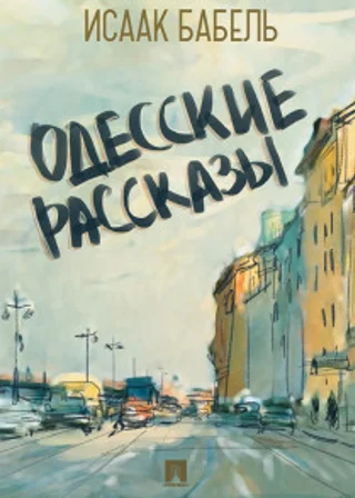 Одесские рассказы