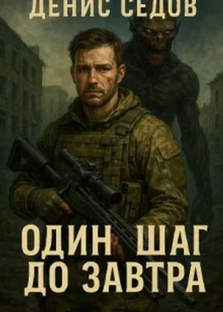 Один шаг до Завтра