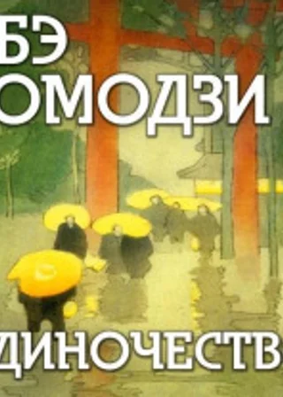 Одиночество