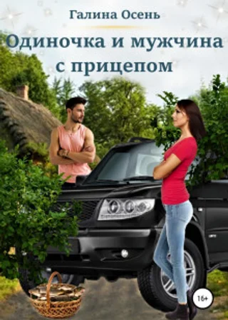 Одиночка и мужчина с прицепом