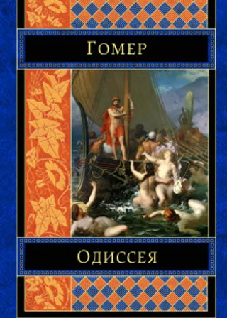Одиссея