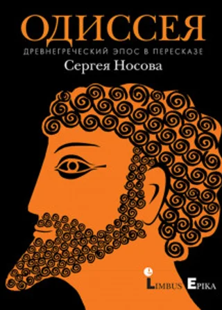 Одиссея. Древнегреческий эпос в пересказе Сергея Носова