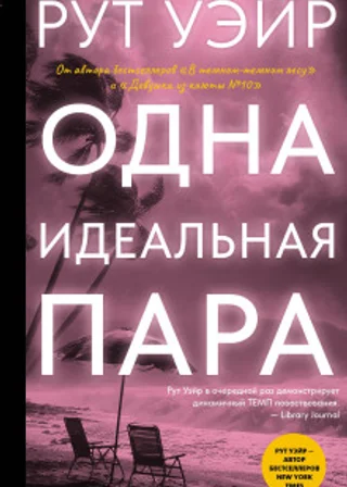 Одна идеальная пара