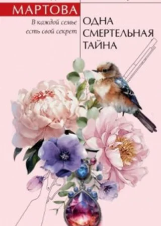 Одна смертельная тайна