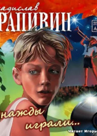 Однажды играли