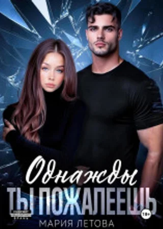 Однажды ты пожалеешь. Книга 1