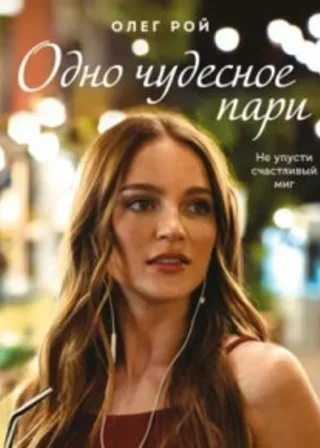 Одно чудесное пари