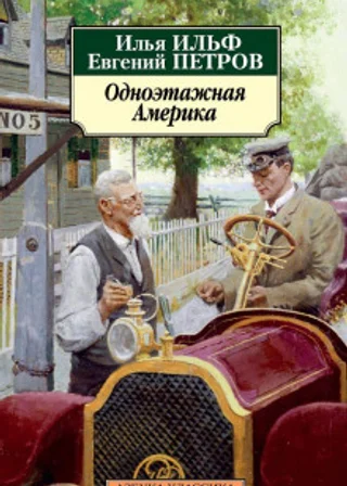 Одноэтажная Америка