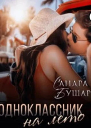 Одноклассник на лето