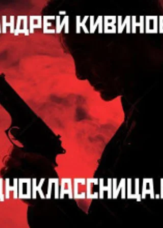 Одноклассница.ru