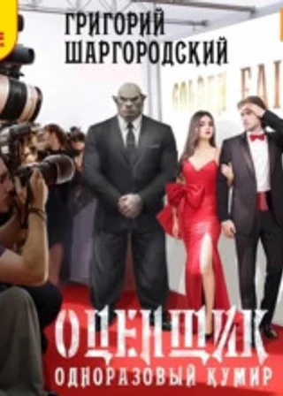 Одноразовый кумир