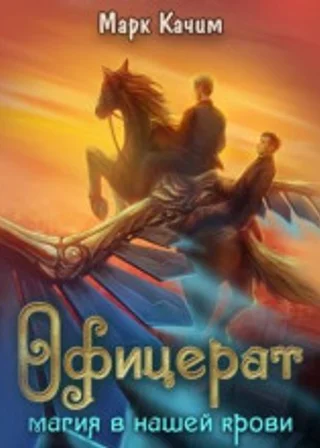 Офицерат. Магия в нашей крови