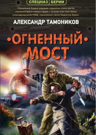 Огненный мост