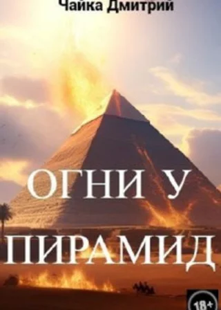 Огни у пирамид