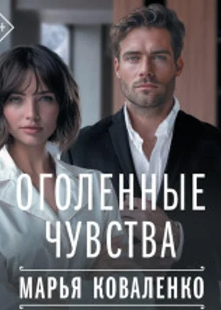 Оголенные чувства