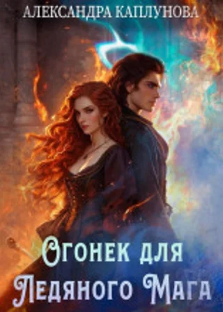 Огонек для ледяного мага