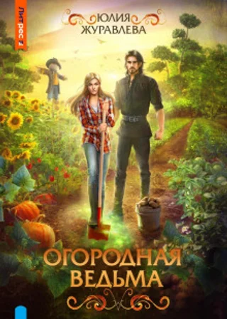 Огородная ведьма
