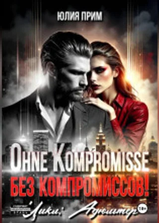 Ohne Kompromisse / Без компромиссов!