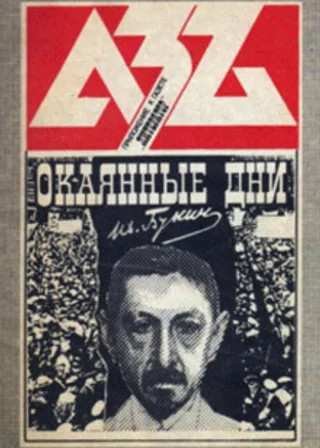 Окаянные дни