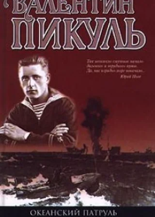 Океанский патруль. Аскольдовцы