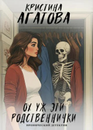 Ох уж эти родственнички