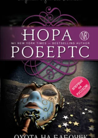 Охота на бабочек
