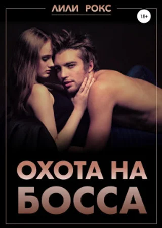 Охота на босса