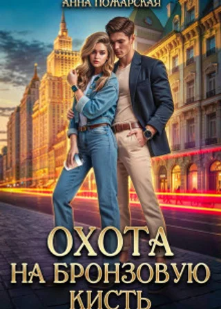 Охота на бронзовую кисть