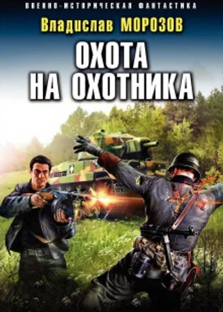 Охота на охотника