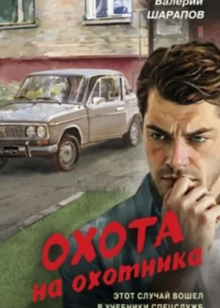 Охота на охотника