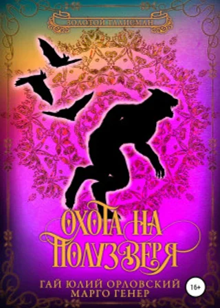 Охота на полузверя