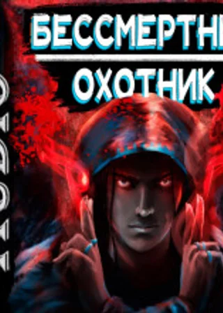 Охотник