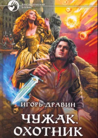 Охотник