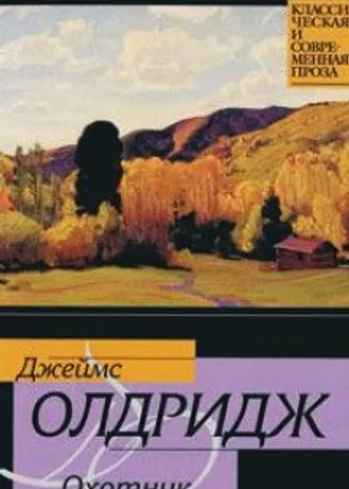 Охотник