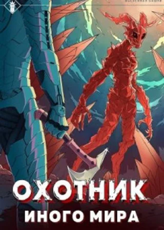Охотник иного мира