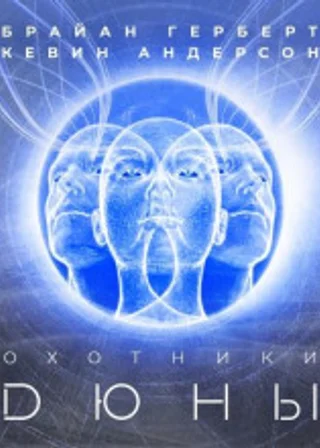 Охотники Дюны