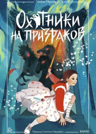 Охотники на призраков. Том 2