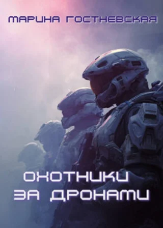 Охотники за дронами